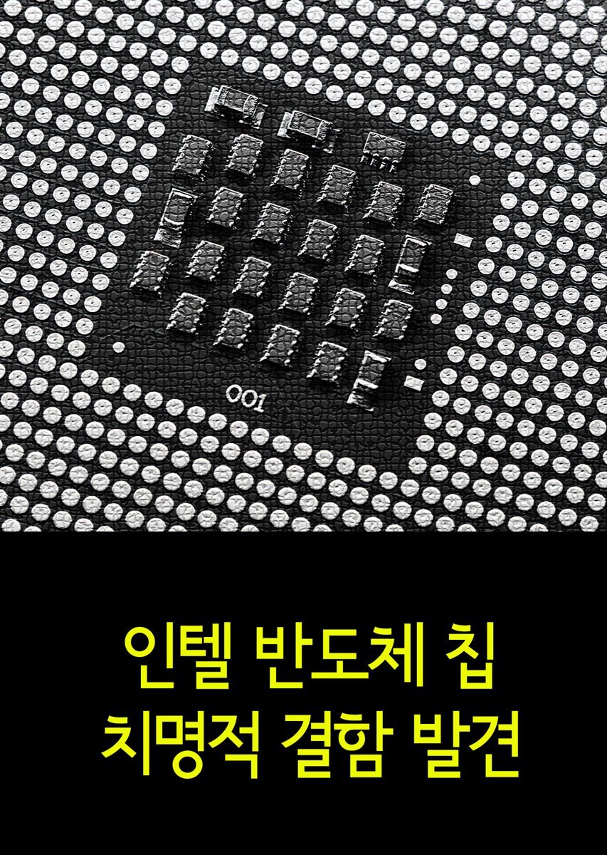 인텔 반도체 칩 치명적 결함 발견 : 해커에게 문을 열어주다