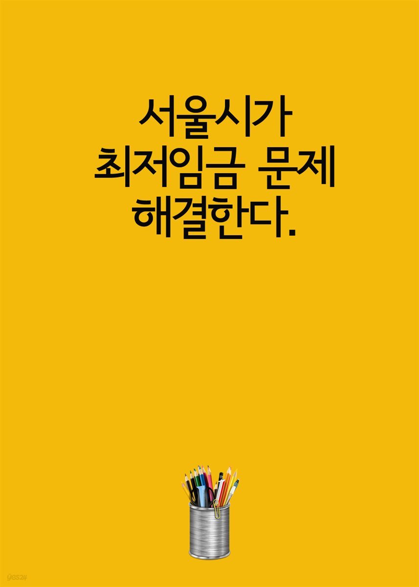 서울시가 최저임금 문제 해결한다. : 일자리안정자금 1인 13만원 지원