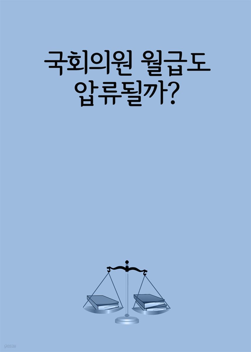 국회의원 월급도 압류될까?