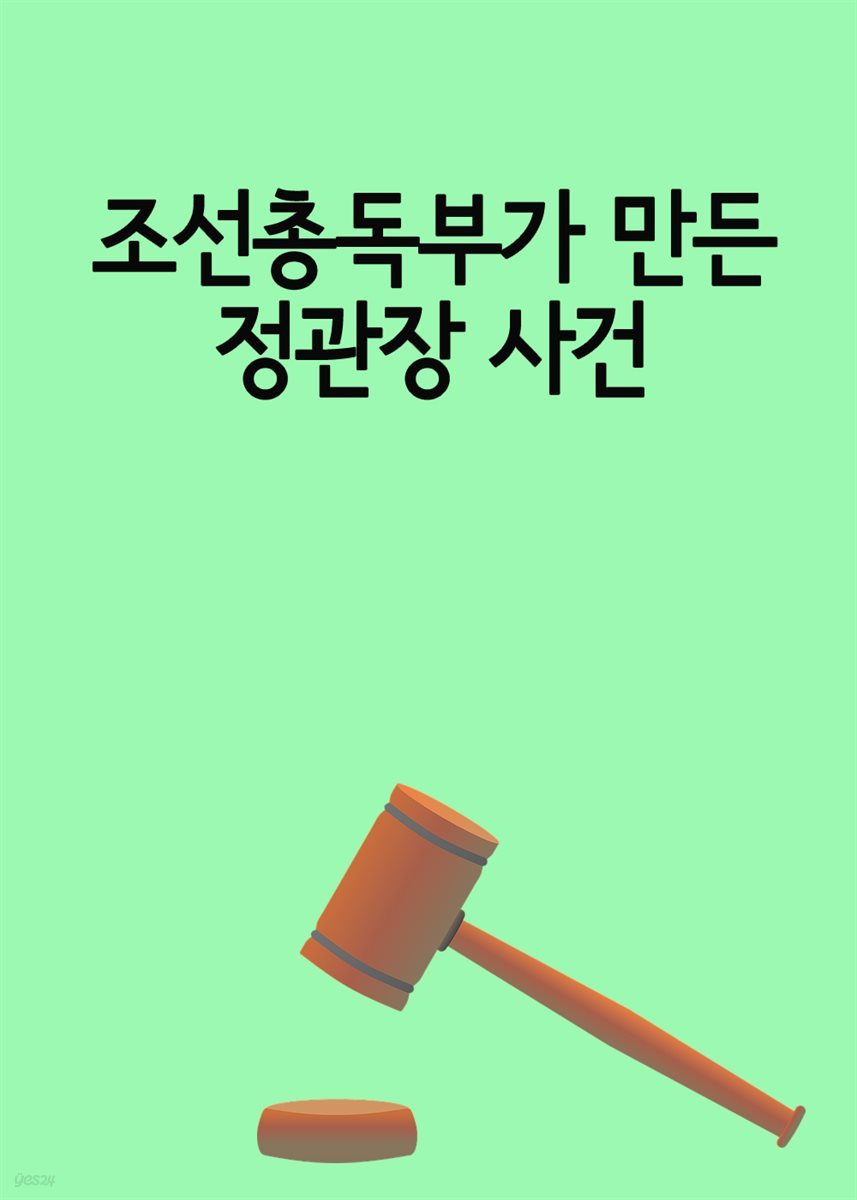 조선총독부가 만든 정관장 사건 : 위법성 조각으로 명예훼손 무죄