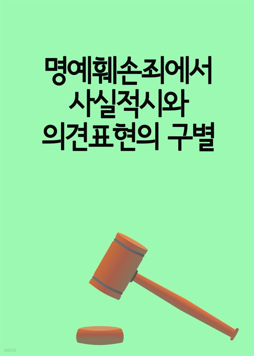 명예훼손죄에서 사실적시와 의견표현의 구별 : 임나일본부설과 식민사관