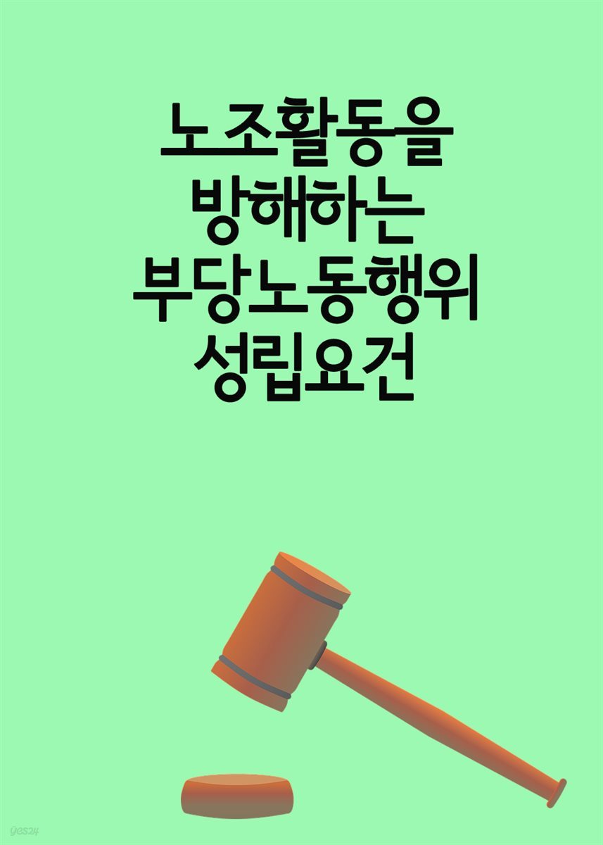 노조활동을 방해하는 부당노동행위 성립요건