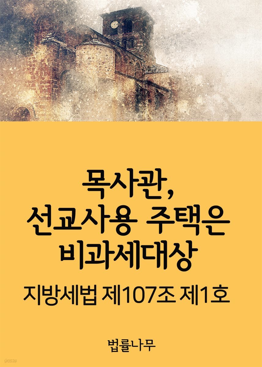 목사관, 선교사용 주택은 비과세대상 : 지방세법 제107조 제1호