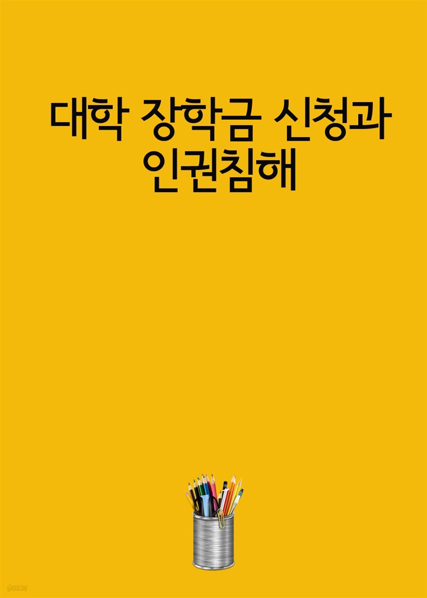 대학 장학금 신청과 인권침해