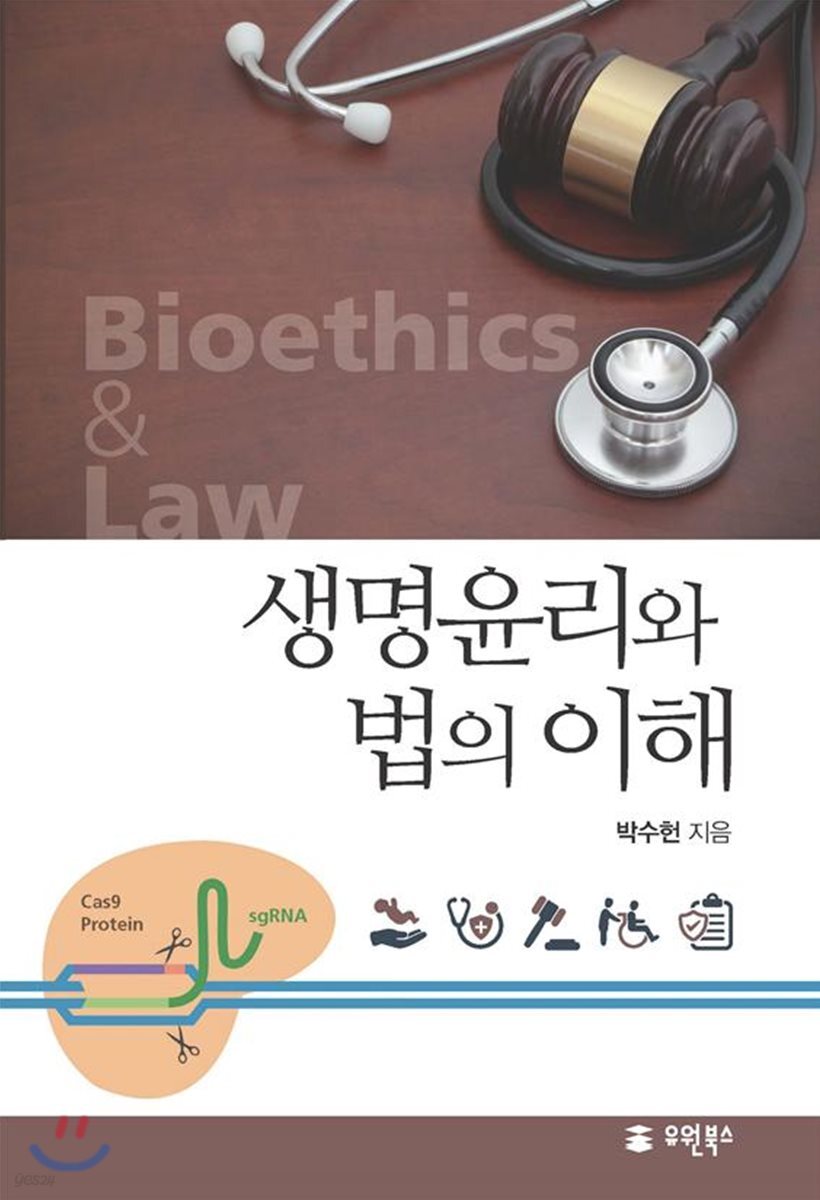 생명윤리와 법의 이해