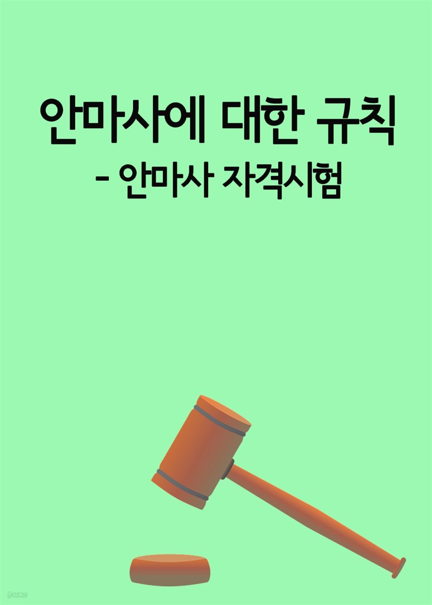 안마사에 대한 규칙 : 안마사 자격시험