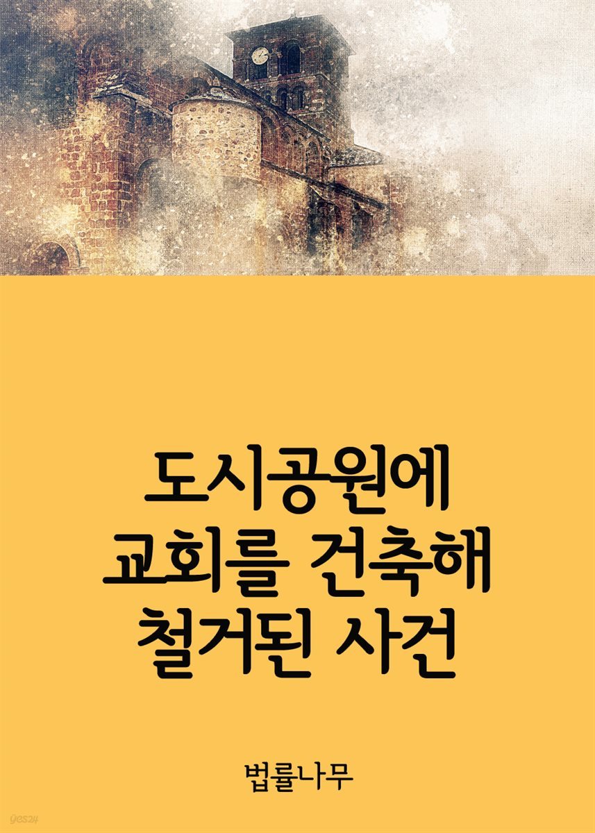 도시공원에 교회를 건축해 철거된 사건