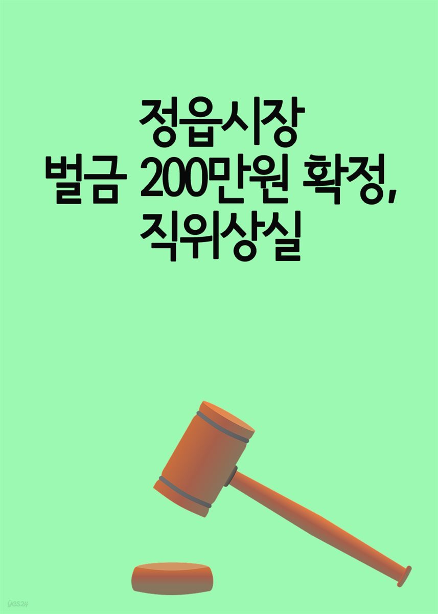 정읍시장 벌금 200만원 확정, 직위상실 : 밤말은 쥐가 듣고 낮말은 새가 듣고 정치인 말은 핸드폰이 듣는다