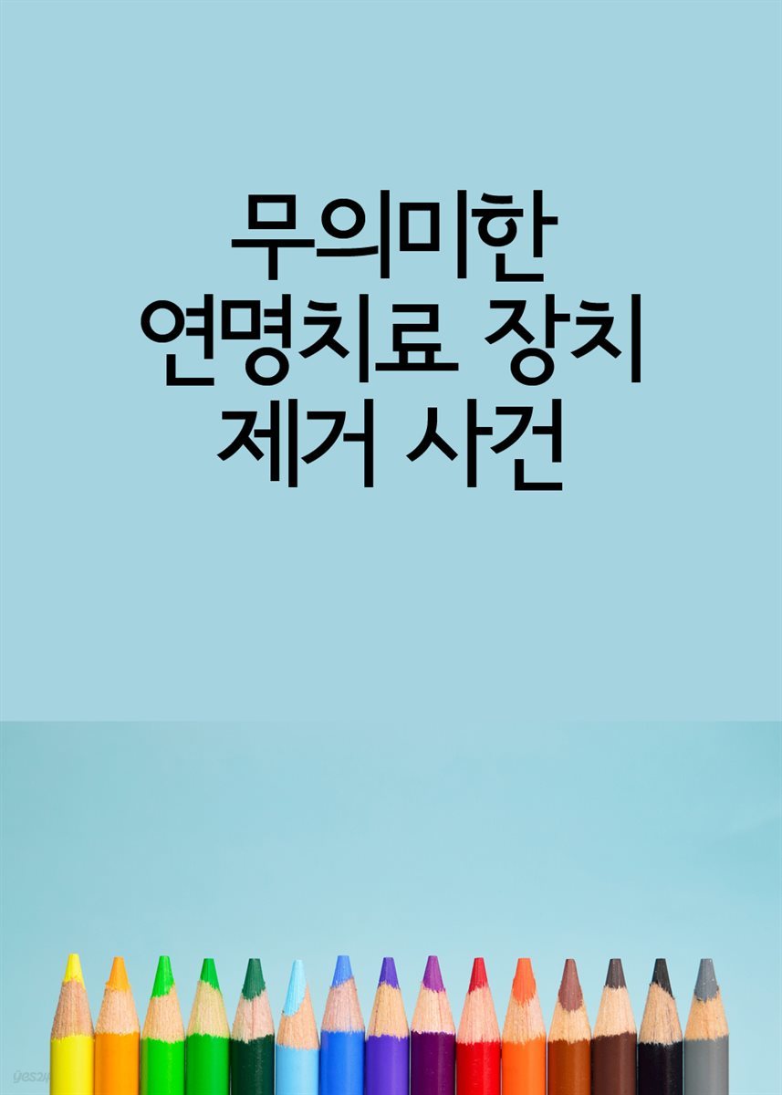 무의미한 연명치료 장치 제거 사건