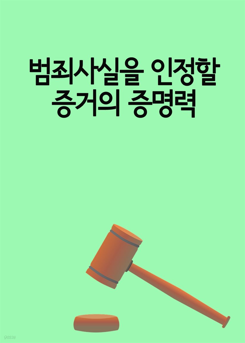 범죄사실을 인정할 증거의 증명력