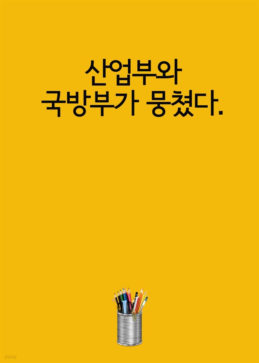 산업부와 국방부가 뭉쳤다. : 3D프린팅 기술