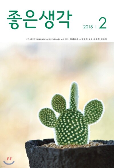 좋은생각 (월간) : 2월 [2018]