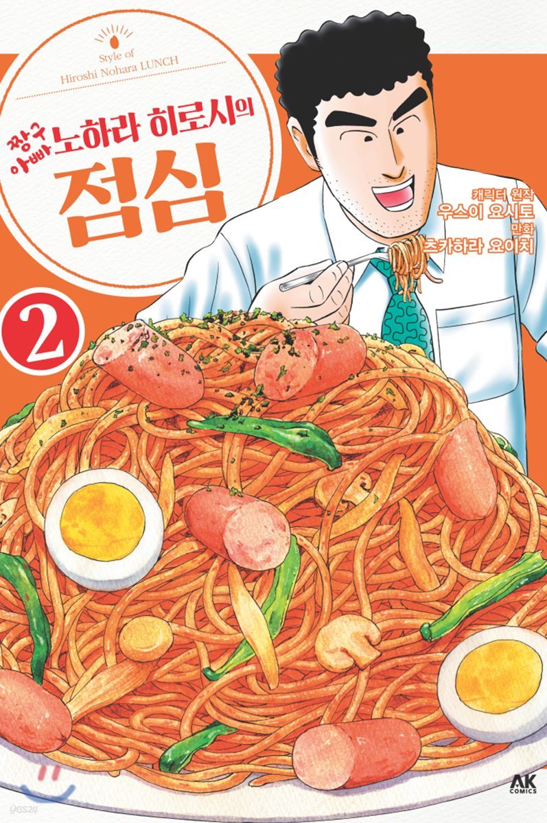 짱구아빠 노하라 히로시의 점심 2