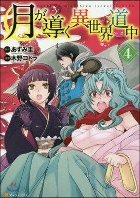 月が導く異世界道中 4