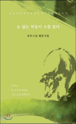 눈 없는 목동이 소를 몰다