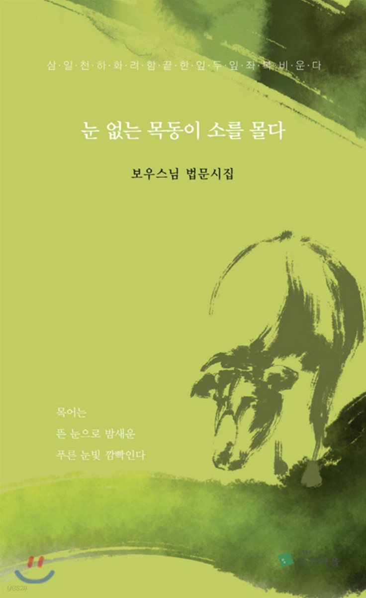 눈 없는 목동이 소를 몰다