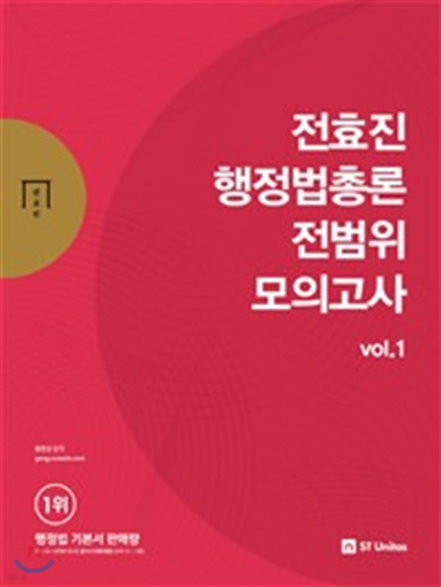 2018 전효진 행정법총론 전범위 모의고사 vol.1