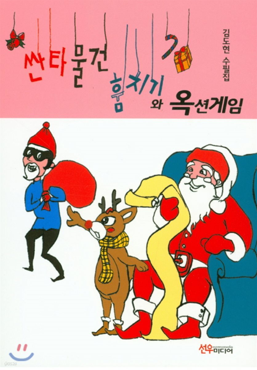 싼타물건 훔치기와 옥션게임
