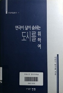 연극이 살아 숨쉬는 도시를 위하여