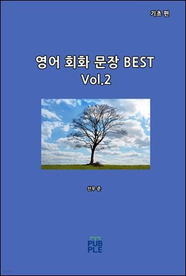 영어 회화 문장 BEST(기초 편)[Vol.2]