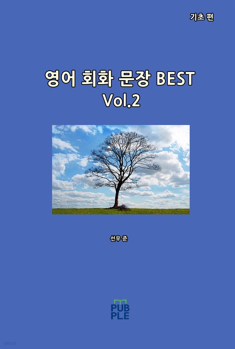 영어 회화 문장 BEST(기초 편)[Vol.2]