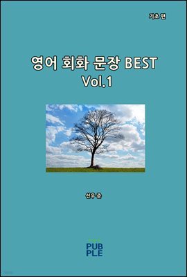 영어 회화 문장 BEST(기초 편)[Vol.1]