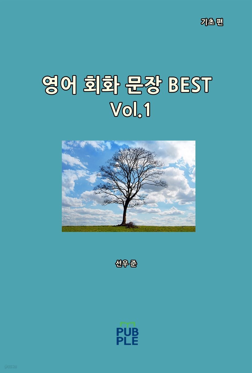 영어 회화 문장 BEST(기초 편)[Vol.1]