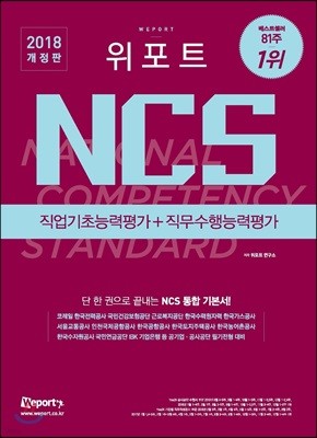 2018 위포트 NCS 직업기초능력평가+직무수행능력평가