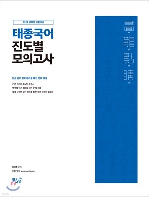 이태종 태종국어 화룡점정 畵龍點睛 진도별 모의고사