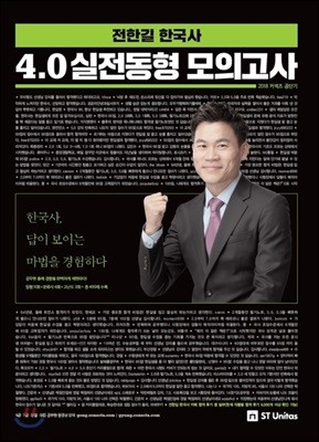 2018 전한길 한국사 4.0 실전동형 모의고사