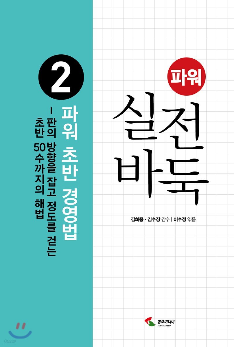 파워 실전 바둑 2 파워 초반 경영법