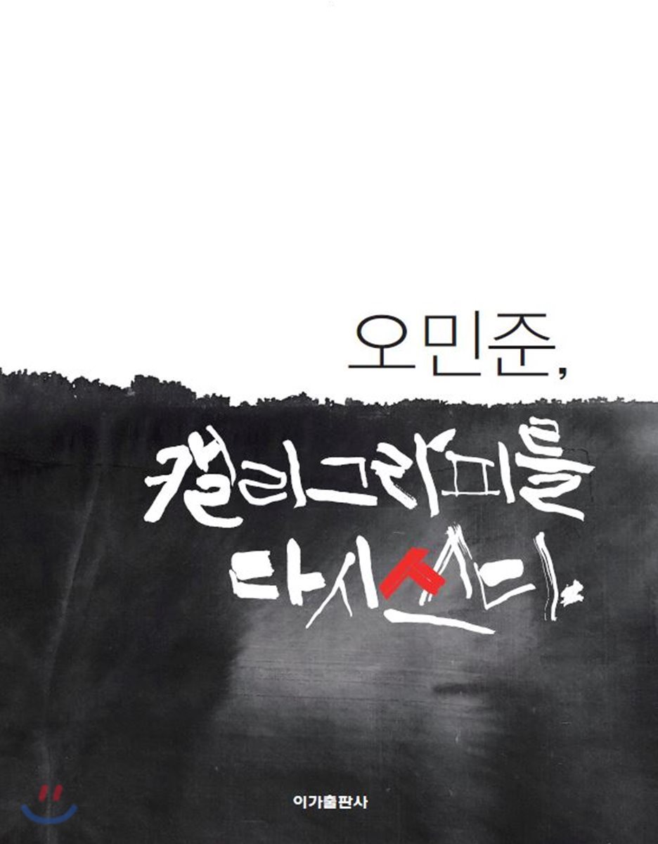 오민준, 캘리그라피를 다시 쓰다