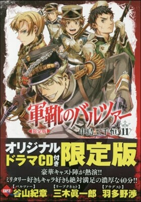 軍靴のバルツァ- 11 限定版