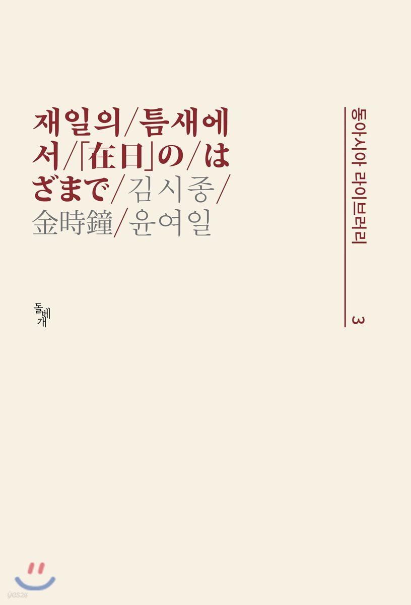 재일의 틈새에서
