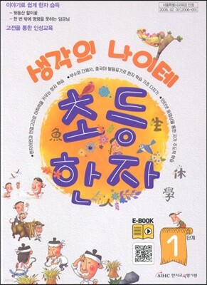 생각의 나이테 초등한자 쓰기연습장 1단계