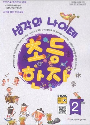 생각의 나이테 초등한자 쓰기연습장 2단계