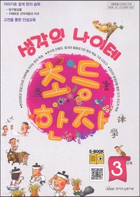 생각의 나이테 초등한자 쓰기연습장 3단계