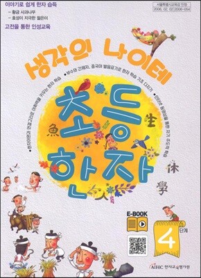 생각의 나이테 초등한자 쓰기연습장 4단계