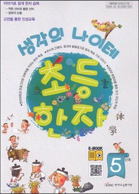생각의 나이테 초등한자 쓰기연습장 5단계