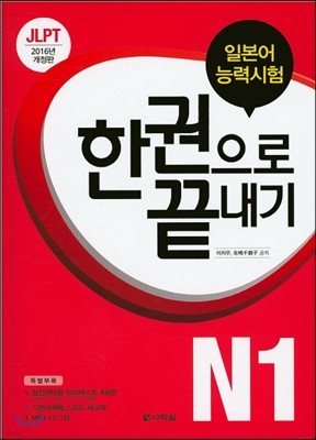 JLPT (일본어능력시험) 한 권으로 끝내기 N1