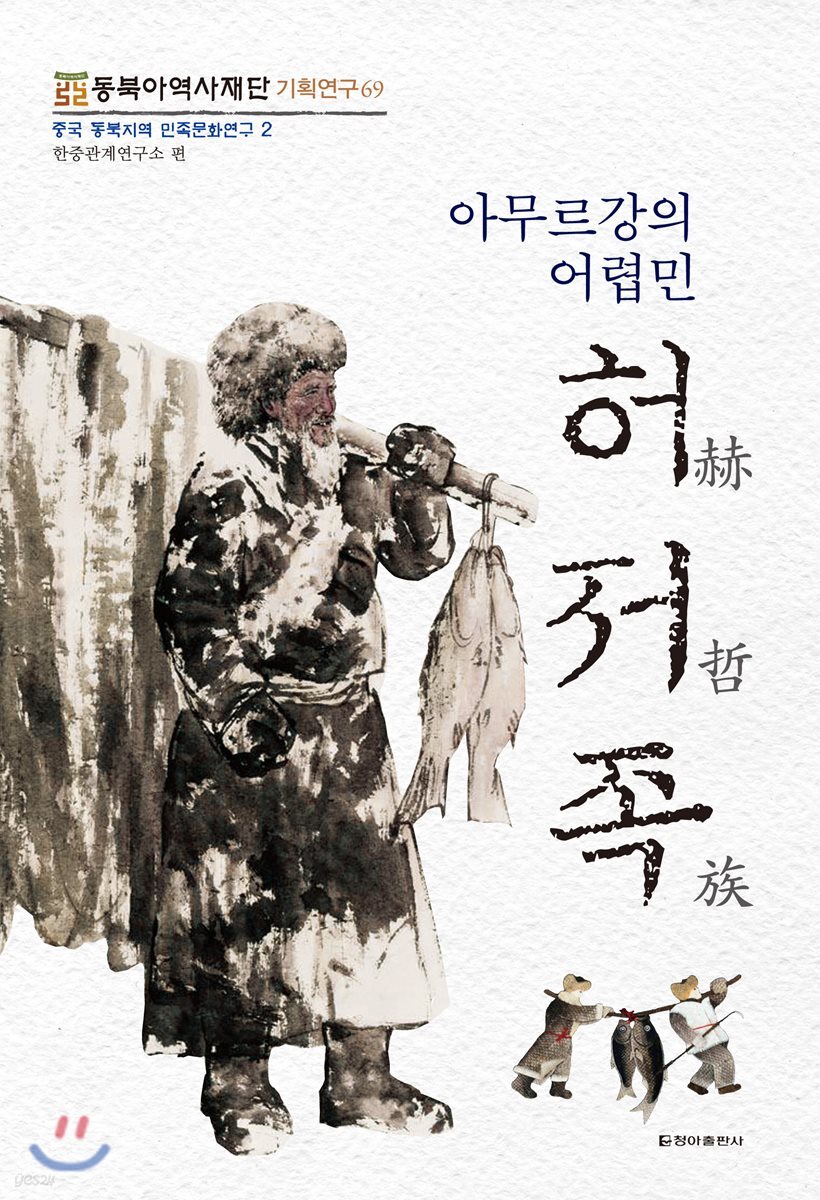 아무르강의 어렵민, 허저족