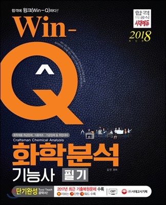 2018 Win-Q 화학분석기능사 필기 단기완성