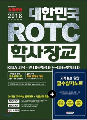 2018 대한민국 ROTC 학사장교 KIDA 지적 인지능력평가+국사(근현대사)