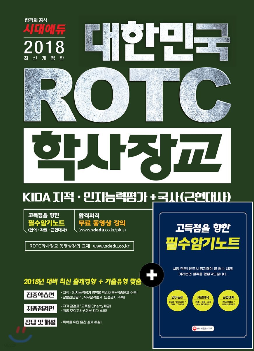 2018 대한민국 ROTC 학사장교 KIDA 지적 인지능력평가+국사(근현대사)