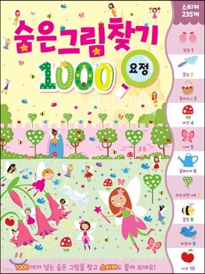 숨은그림찾기 1000 요정