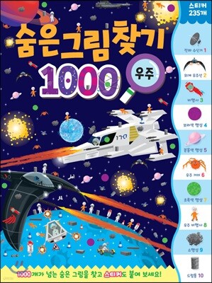 숨은그림찾기 1000 우주