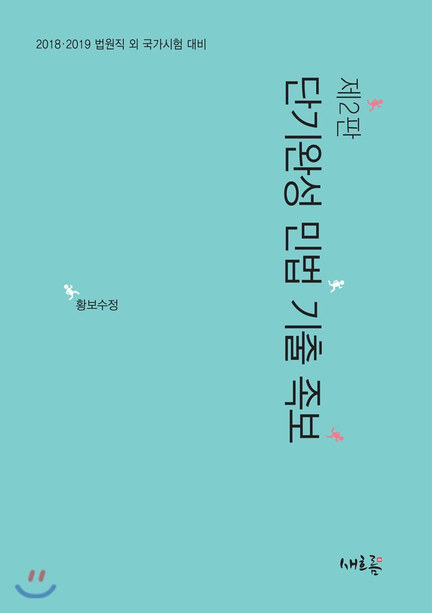 새흐름  2018 단기완성 민법 기출 족보