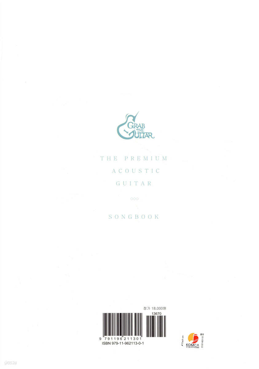 그랩더기타 SONG BOOK 200 - 예스24