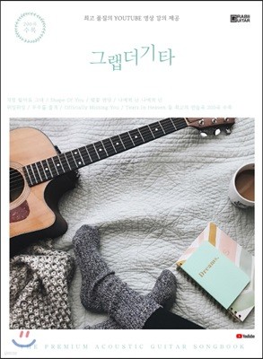 그랩더기타 SONG BOOK 200