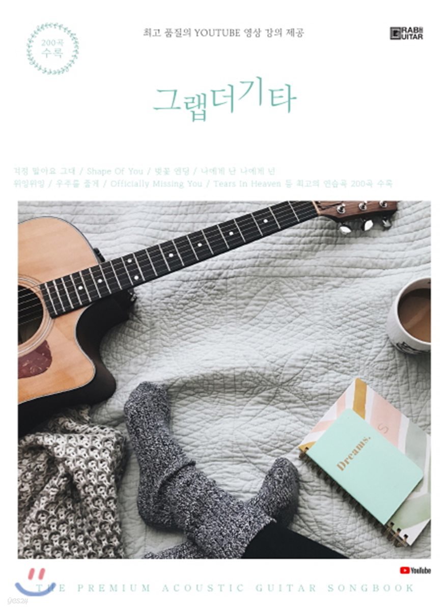 그랩더기타 SONG BOOK 200